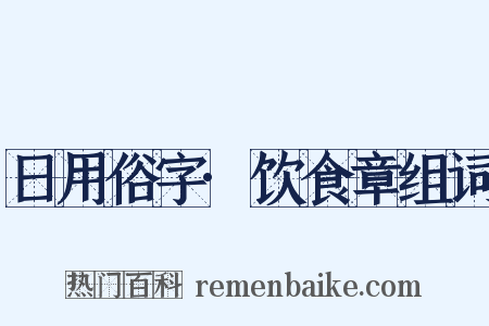 日用俗字·饮食章组词是什么意思的图片